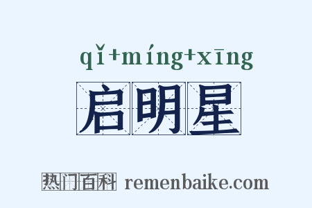 启明星是什么意思的图片